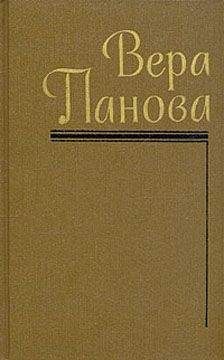 Вера Панова - Гибель династии