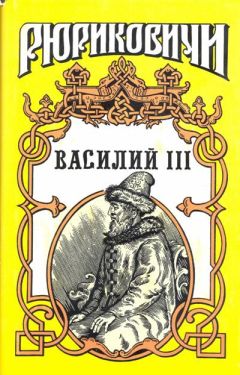 Борис Тумасов - Василий III