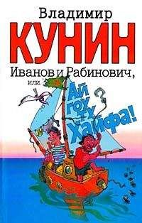 Владимир Кунин - Иванов и Рабинович, или Ай гоу ту Хайфа