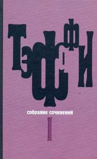 Надежда Тэффи - Том 1. Юмористические рассказы