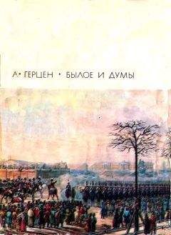 Александр Герцен - Былое и думы. Части 1–5