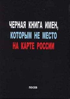 Сергей Волков (составитель) - Черная книга имен, которым не место на карте России