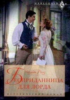 Элизабет Роллз - Бесприданница для лорда
