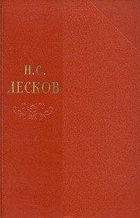 Николай Лесков - Том 10