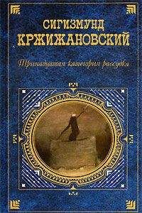 Сигизмунд Кржижановский - Проигранный игрок