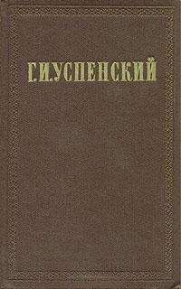 Глеб Успенский - Очерки (1884 - 1885 гг)