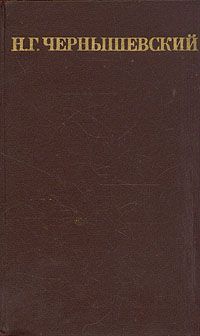 Николай Чернышевский - Том 2. Пролог. Мастерица варить кашу