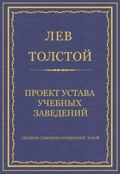 Лев Толстой - Полное собрание сочинений. Том 8. Педагогические статьи 1860–1863 гг. Проект устава учебных заведений