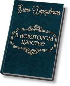 Елена Березовская - В некотором царстве… (СИ)