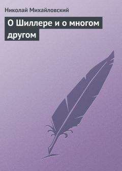 Николай Михайловский - О Шиллере и о многом другом