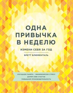 Бретт Блюменталь - Одна привычка в неделю. Измени себя за год