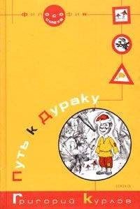 Григорий Курлов - Путь к Дураку. Книга первая. Философия Смеха.