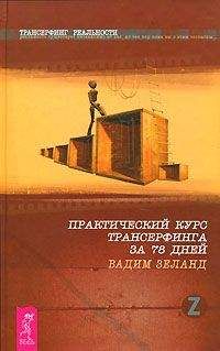 Вадим Зеланд - Практический курс трансерфинга за 78 дней