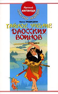 Александр Медведев - Тайное учение даосских воинов