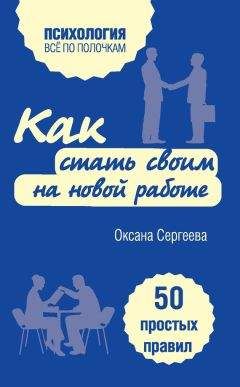 Оксана Сергеева - Как стать своим на новой работе. 50 простых правил