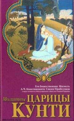 Свами Бхактиведанта А.Ч. - Молитвы царицы Кунти