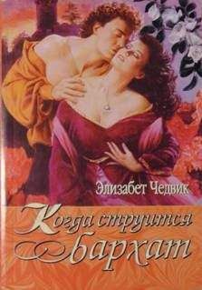 Элизабет Чедвик - Когда струится бархат