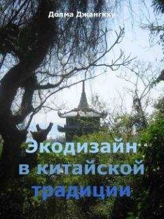 Долма Джангкху - Экодизайн в китайской традиции