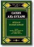 Коран аль-Бухари - Мухтасар «Сахих» (сборник хадисов)