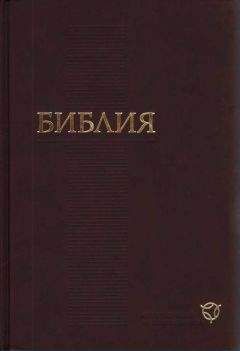 РБО - Библия. Современный русский перевод (РБО)