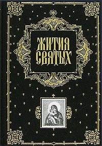 Димитрий Ростовский - Жития Святых (все месяцы)