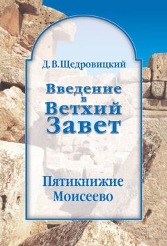 Дмитрий Щедровицкий - Введение в Ветхий Завет. Пятикнижие Моисеево