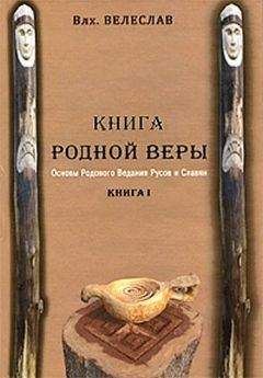 Волхв Велеслав - КНИГА РОДНОЙ ВЕРЫ. ОСНОВЫ РОДОВОГО ВЕДАНИЯ РУСОВ И СЛАВЯН