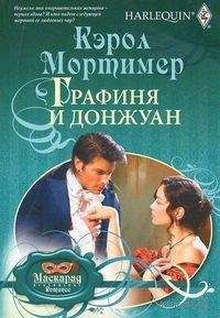 Кэрол Мортимер - Графиня и донжуан