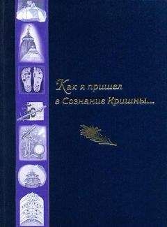 Чайтанья Чандра Чаран дас (Хакимов А. Г.) - Как я пришел в Сознание Кришны...