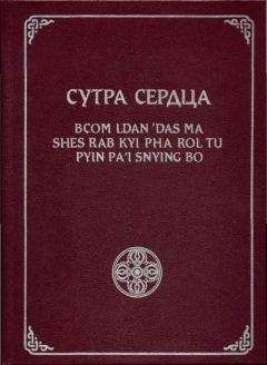 Геше Джампа Тинлей - Сутра Сердца