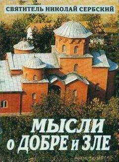 Святитель Николай Сербский - МЫСЛИ О ДОБРЕ И ЗЛЕ