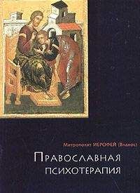 Ирофей Влахос - ПРАВОСЛАВНАЯ ПСИХОТЕРАПИЯ: святоотеческий курс врачевания души