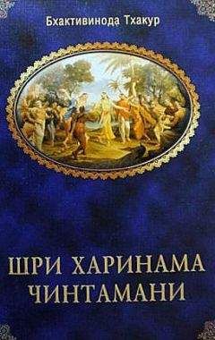Шрила Бхактивинода Тхакур - Шри Харинама Чинтамани