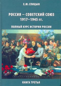 Евгений Спицын - Россия — Советский Союз, 1917–1945 гг.