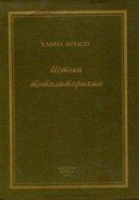 Ханна Арендт - Истоки тоталитаризма