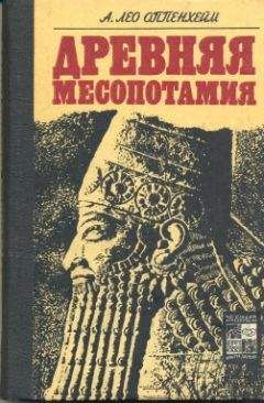 А. Оппенхейм - Древняя Месопотамия: Портрет погибшей цивилизации