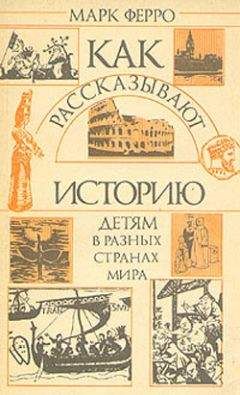 Марк Ферро - Как рассказывают историю детям в разных странах мира