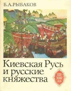 Борис Рыбаков - Киевская Русь и русские княжества XII-XIII вв. Происхождение Руси и становление ее государственности