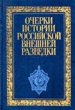 Евгений Примаков - Очерки истории российской внешней разведки. Том 1