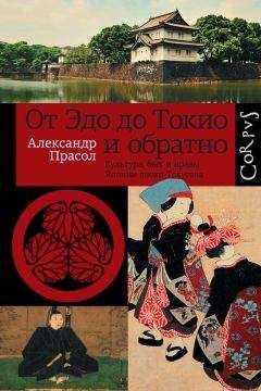 Александр Прасол - От Эдо до Токио и обратно. Культура, быт и нравы Японии эпохи Токугава