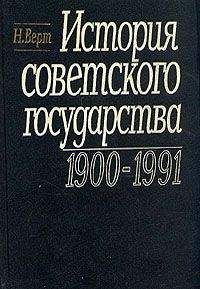 Николя Верт - История Советского государства. 1900-1991