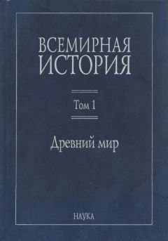 Коллектив авторов - Всемирная история: В 6 томах. Том 1: Древний мир