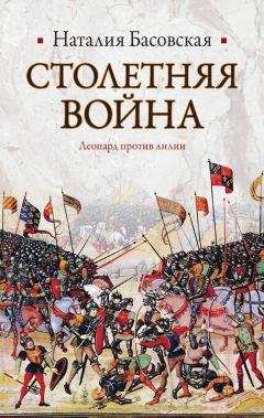 Наталия Басовская - Столетняя война. Леопард против лилии