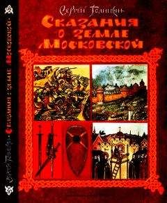 Сергей Голицын - Сказания о земле Московской