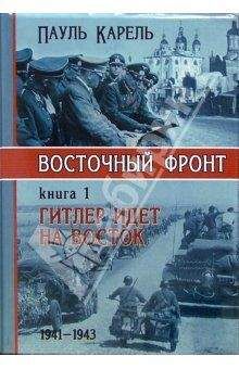 Пауль Карель - Гитлер идет на Восток (1941-1943)