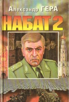 Александр Гера - Набат-2