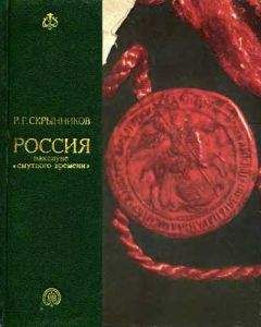 Руслан Скрынников - Россия накануне смутного времени