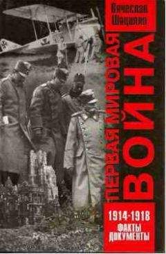 Вячеслав Шацилло - Первая мировая война 1914—1918. Факты. Документы.