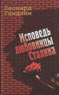 Леонард Гендлин - Исповедь любовницы Сталина