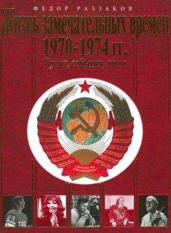 Фёдор Раззаков - Жизнь замечательных времен. 1970-1974 гг. Время, события, люди